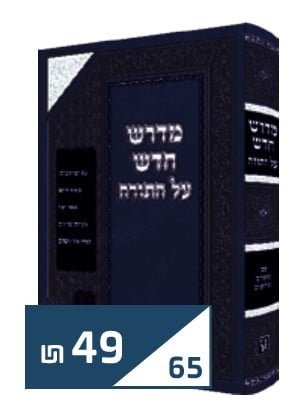 מדרש חדש על התורה המפואר והמנוקד הוצאת זכרון אהרן