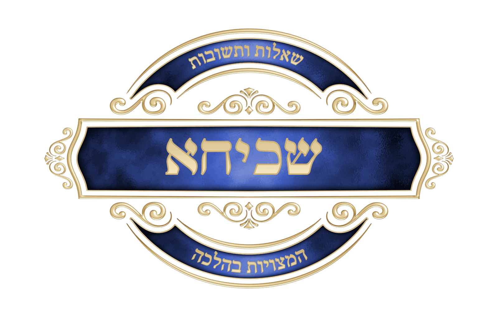 שכיחא – שאלות המצויות בהלכה סֵמֶל