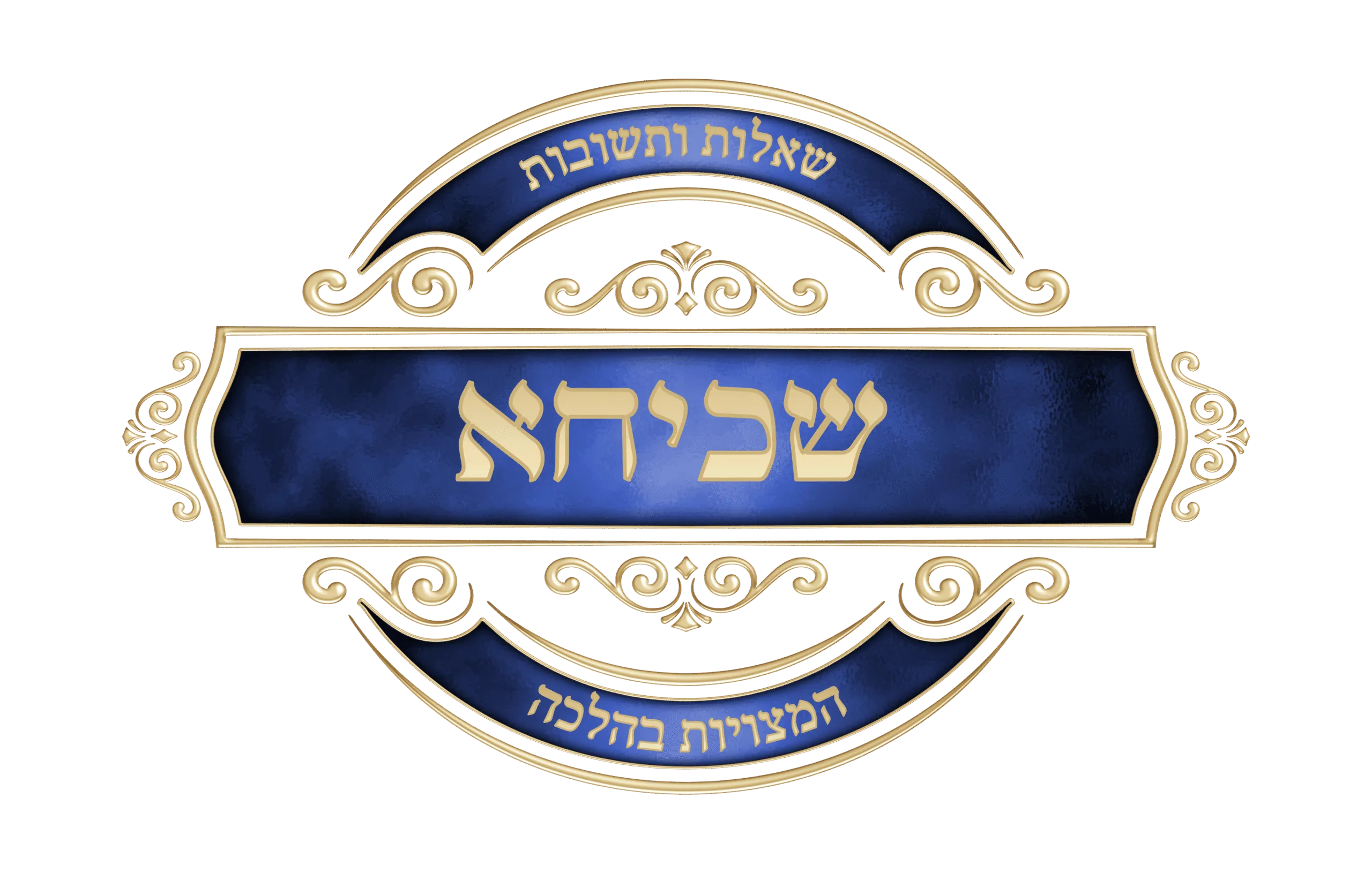 שכיחא – שאלות המצויות בהלכה סֵמֶל