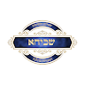 הרב עקיבא משה סילבר (תצוגה דיגיטלית בלבד)